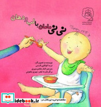 نی نی مامان با لب و دهان