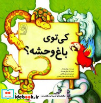 کی توی باغ وحشه؟