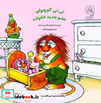 نی نی کوچولو عضو جدید خانواده