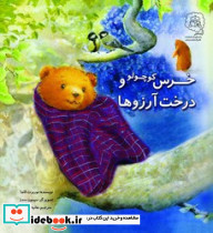 خرس کوچولو و درخت آرزوها