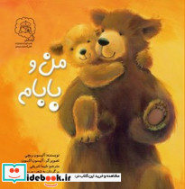 من و بابام