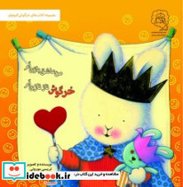 خرگوش ناز نازی ام من عاشق بازی ام