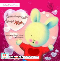 یه خرگوش خواستنی ام عزیز و دوست داشتنی ام
