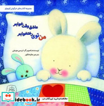 من توی رختخوابم عاشق وقت خوابم