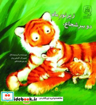 دو ببر شجاع زیر نور ماه