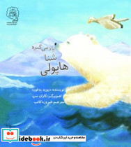 هاپولی شنا یاد می گیره