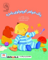 یک خواهر کوچولوی بامزه