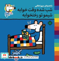 شب شده وقت خوابه شیمو تو رختخوابه - تصویر 3