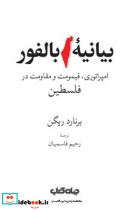 بیانیه بالفور امپراتوری قیمومت و مقاومت در فلسطین زرکوب رقعی جهان کتاب - تصویر 4