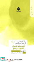 راهنمای آکسفورد در تاریخ فلسفه سیاسی 7 فلسفه سیاسی افلاطون قصیده سرا
