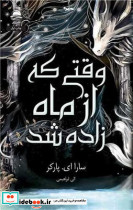 وقتی که از ماه زاده شد داهی