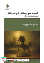 اسب ها هیچ زمستانی کوچ نمی کنند قطره