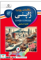 مکالمات روزمره ژاپنی سفیر قلم