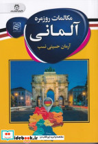 مکالمات روزمره آلمانی سفیر قلم