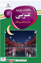 مکالمات روزمره عربی سفیر قلم