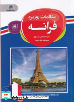 مکالمات روزمره فرانسه سفیر قلم