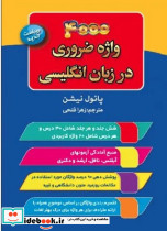 4000 واژه ضروری در زبان انگلیسی سفیر قلم
