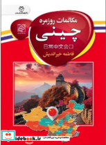 مکالمات روزمره چینی سفیر قلم