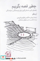 چطور قصه بگوییم سرای سپنج