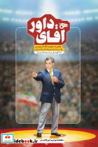 آقای داور میراث اهل قلم - تصویر 2