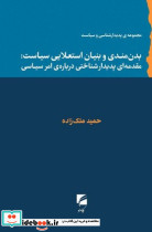 بدن مندی و بنیان استعلایی سیاست گام نو