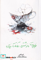 خاطرات نانوشته ی اتفاقات نیفتاده مهرنیک