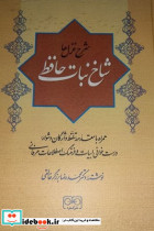 شرح غزل ها با شاخه نبات حافظ گستره