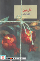 انارچین سخن