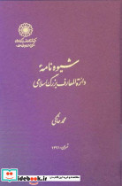 شیوه نامه دایره المعارف بزرگ اسلامی