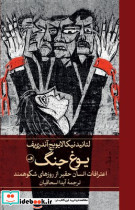 یوغ جنگ اعترافات انسان حقیر از روزهای شکوهمند زرکوب رقعی ثالث - تصویر 4