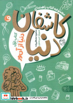 مجموعه کتاب راهنمای کاشفان دنیا 1 - تصویر 4