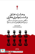 وحشت عشق و شست و شوی مغزی وزن دنیا