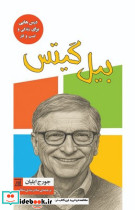 بیل گیتس درس هایی برای زندگی و کسب و کار جامی