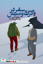 سفر در گرگ و میش روزنه