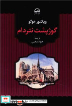 گوژپشت نتردام آوای مهدیس