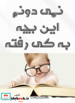 نمی دونم این بچه به کی رفته سهامی