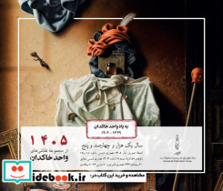 تقویم رومیزی 1405 واحد خاکدان کارنامه