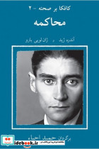 کافکا بر صحنه 2 محاکمه نیلا - تصویر 2