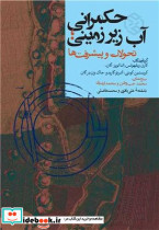 حکمرانی آب زیرزمینی تحولات و پیشرفت ها روزنه