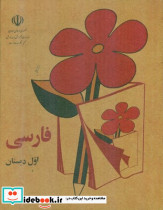 مجموعه 5 جلدی فارسی اول دبستان وزیری کوشان