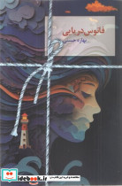 فانوس دریایی