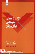 کاربرد هوش هیجانی برای زنان - تصویر 4