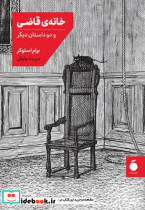 خانه ی قاضی جیبی مد