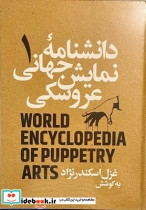 دانشنامه جهان نمایش عروسکی 1 نمایش