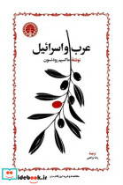 عرب و اسرائیل خوارزمی