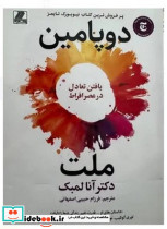 ملت دوپامین بهزاد