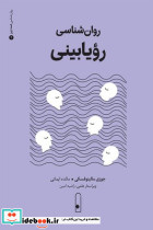 روان شناسی رویابینی لنا