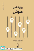 روان شناسی هوش لنا