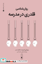 روان شناسی قلدری در مدرسه لنا