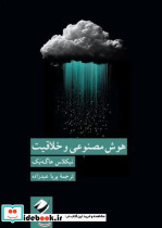 هوش مصنوعی و خلاقیت کرگدن